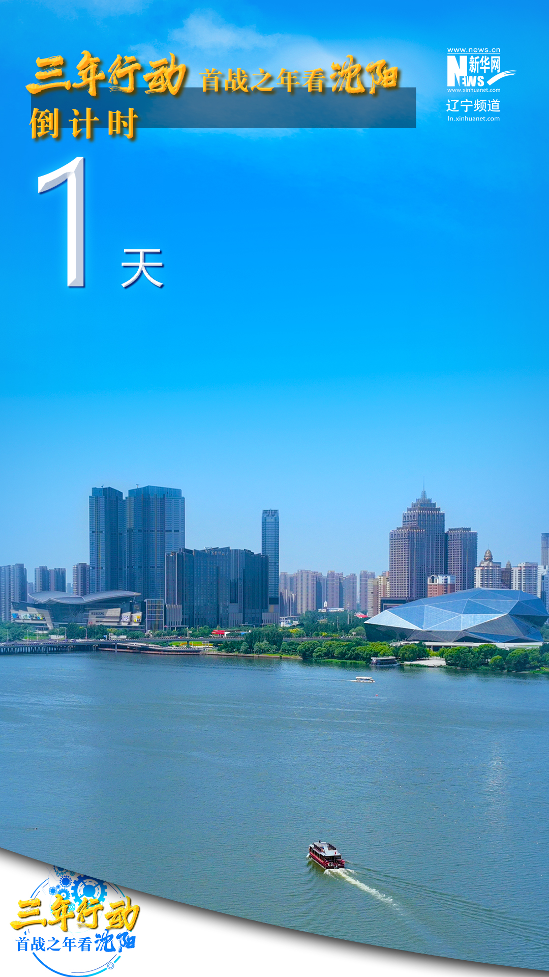 “三年行动 首战之年看沈阳”全媒体调研活动倒计时1天-新华网辽宁频道