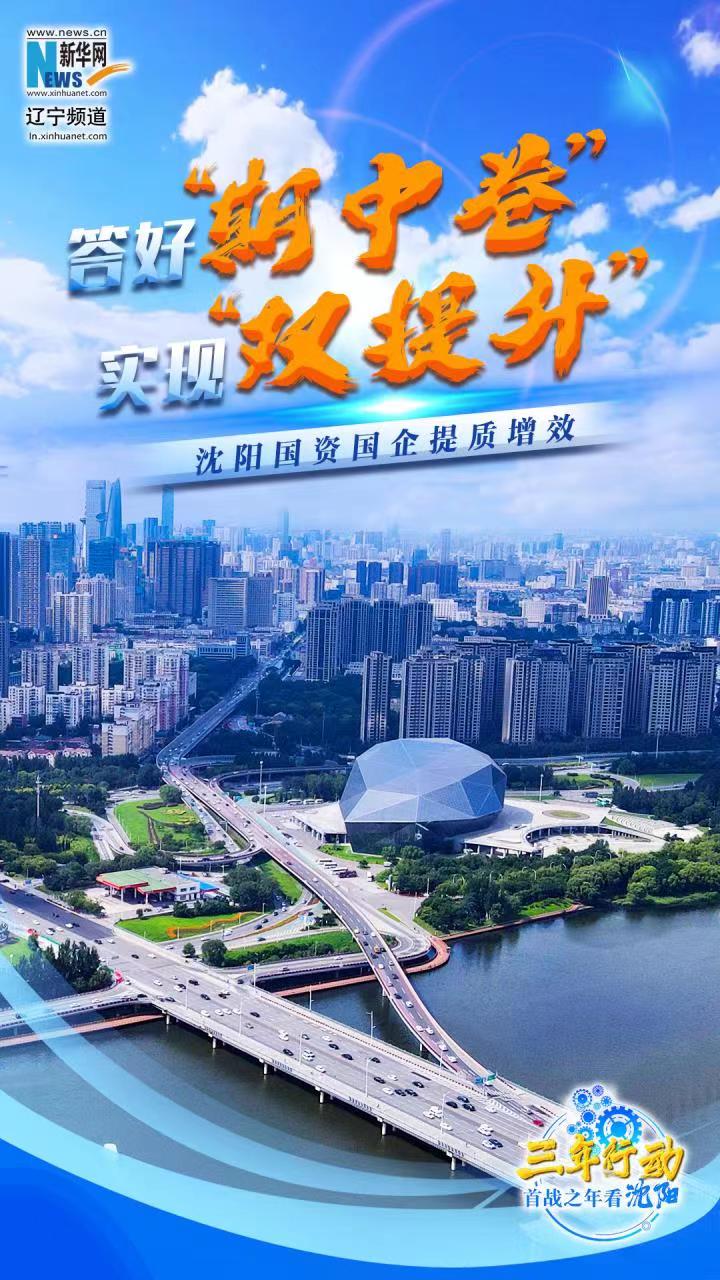 三年行动 首战之年看沈阳丨答好“期中卷” 实现“双提升”——沈阳国资国企提质增效-新华网辽宁频道