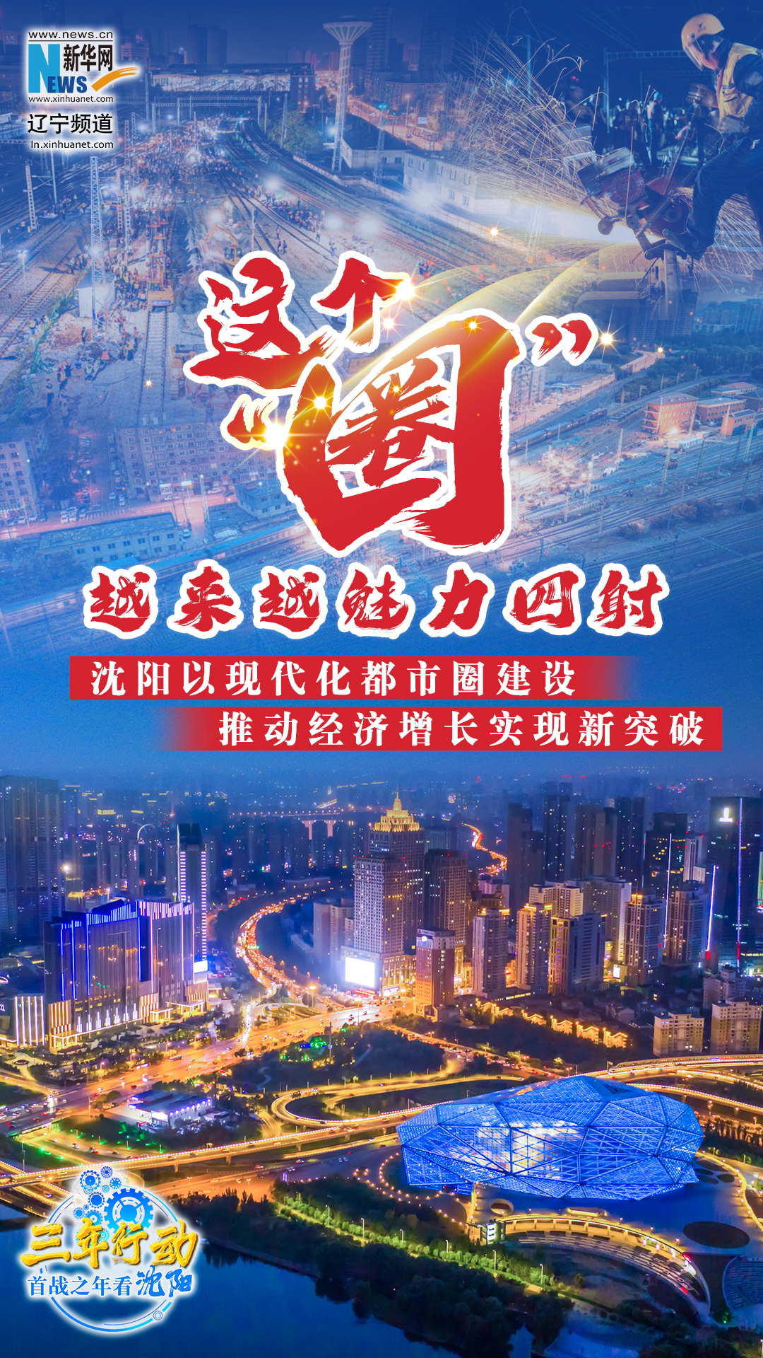 三年行动 首战之年看沈阳｜这个“圈”越来越魅力四射 沈阳以现代化都市圈建设推动经济增长实现新突破-新华网辽宁频道