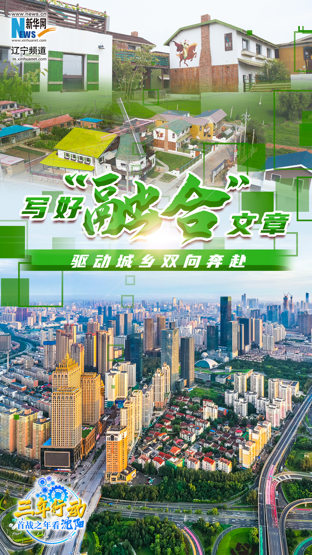 三年行动 首战之年看沈阳丨写好“融合”文章 驱动城乡双向奔赴-新华网辽宁频道