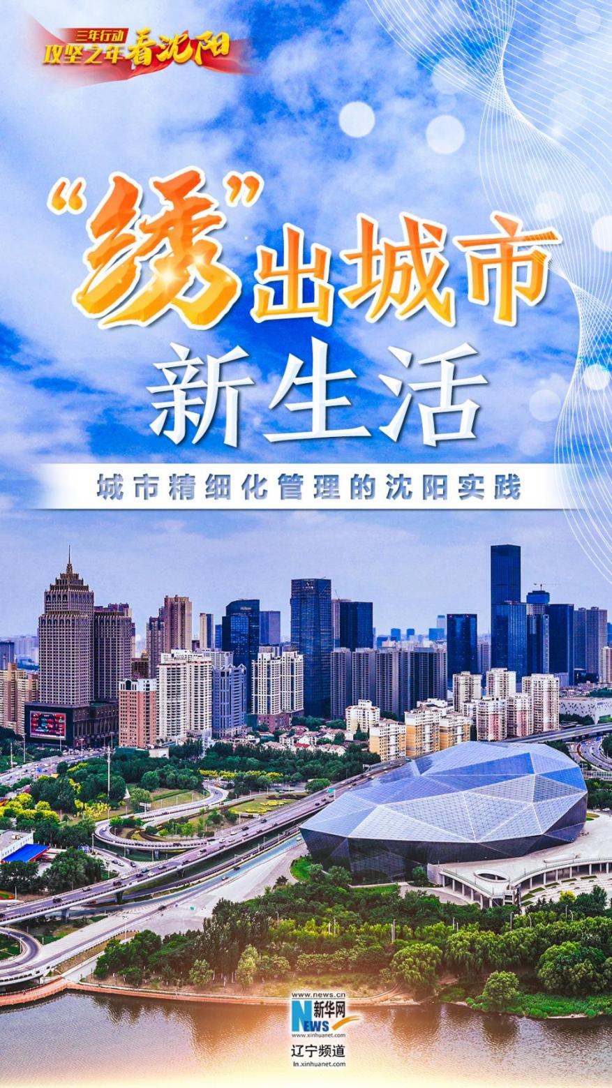 三年行动·攻坚之年看沈阳丨“绣”出城市新生活——城市精细化管理的沈阳实践-新华网辽宁频道