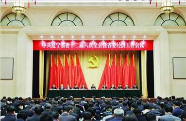 中共辽宁省委十二届六次全会在沈阳召开