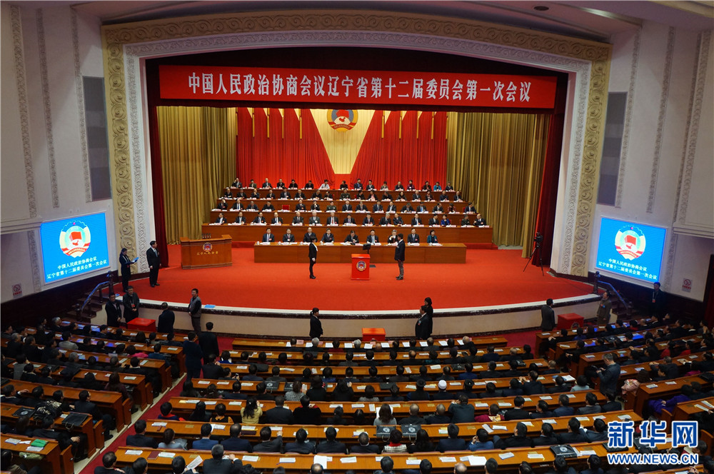 政协辽宁省第十二届委员会第一次会议闭幕