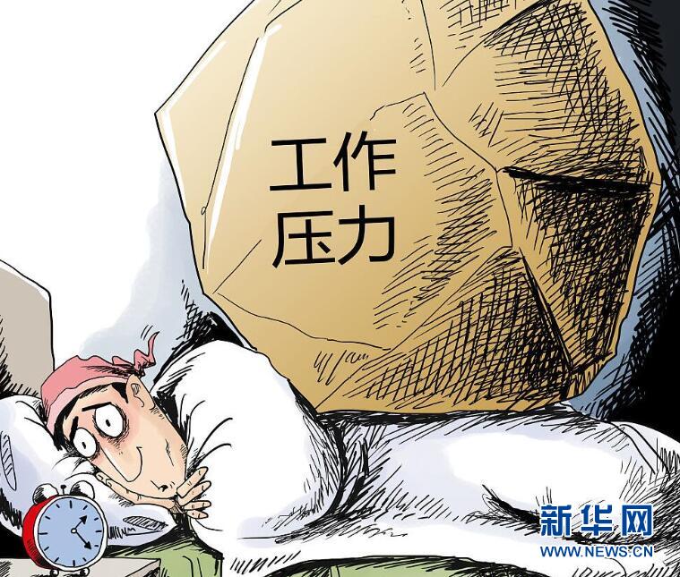 【漫画】中国睡眠障碍患者约五六千万 工作压力为罪魁