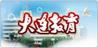 大连教育