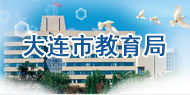 大连教育