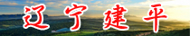 辽宁建平
