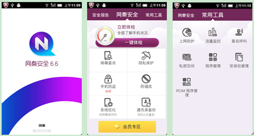 网秦安全6.6防微博、微信、QQ手机病毒和盗号