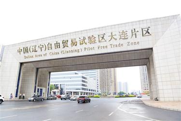 辽宁自贸试验区大连片区强势起跑