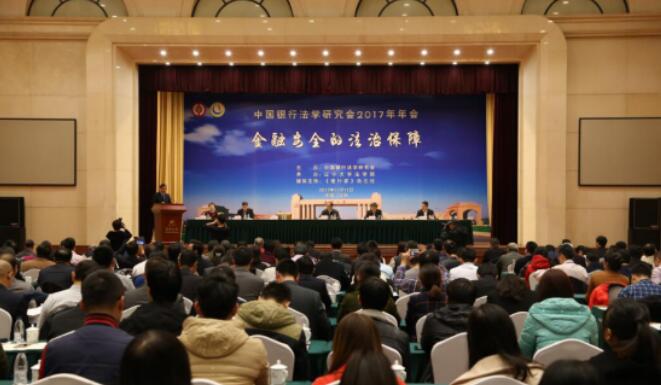 中国银行法学研究会2017年年会在沈阳举行