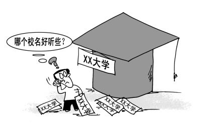 教育部2015年高校新增及更名通知正式发布__