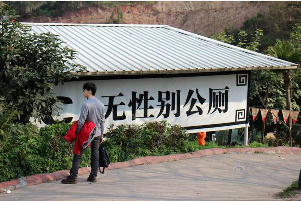 重庆现无性别公厕 网友:声音尴尬尿不出来