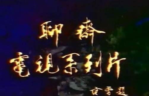 老版《聊斋》中的绝色女子