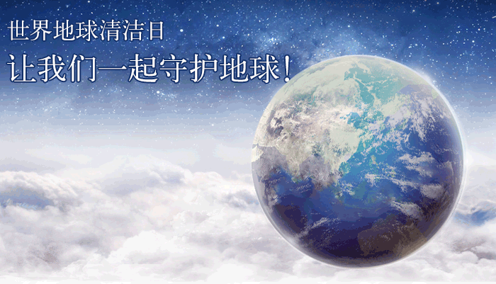 世界地球清洁日丨让我们一起守护地球!