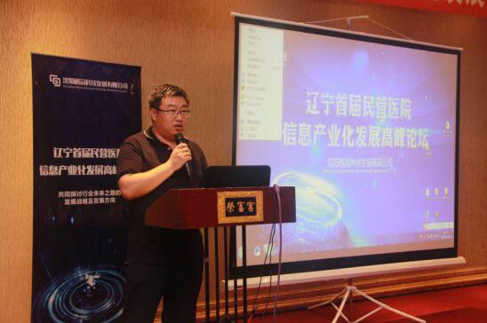 辽宁省首届民营医院信息产业化发展高峰论坛在