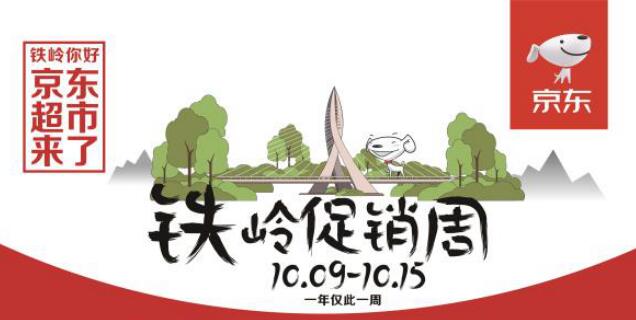 京东超市铁岭促销战启动 为用户提供最佳在线