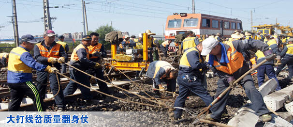 大打线岔质量翻身仗