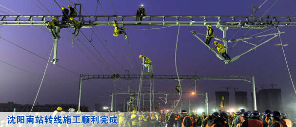 沈阳南站转线施工顺利完成