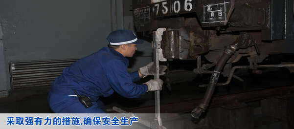 采取强有力的措施,确保安全生产