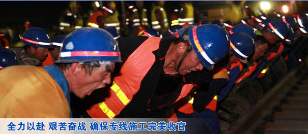 全力以赴 艰苦奋战 确保专线施工完美收官