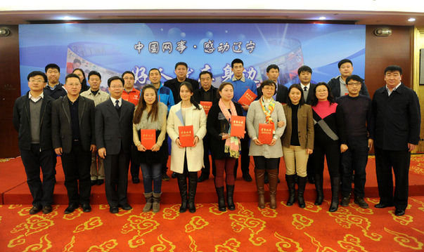 "中国网事&middot;感动辽宁"2014颁奖典礼举行