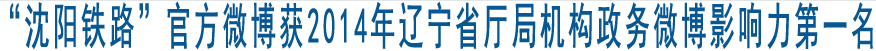 “沈阳铁路”官方微博 获2014年辽宁省厅局机构政务微博 影响力第一名