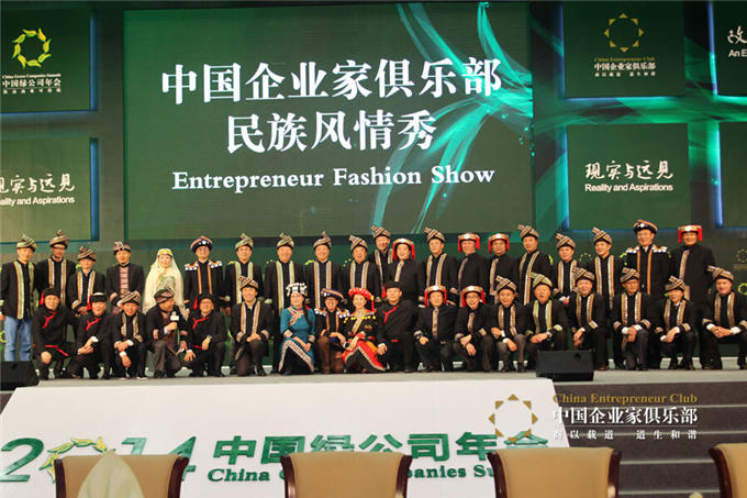 2014中国企业家俱乐部民族风情秀
