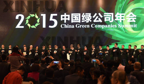 2015中国绿公司年会论坛部分结束