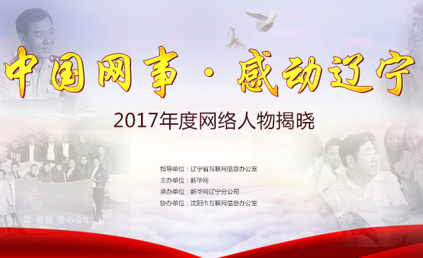 【专题】“中国网事·感动辽宁”2017年度网络人物评选