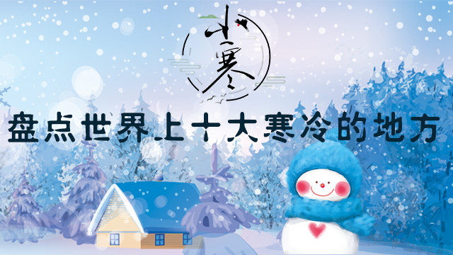 【H5】小寒|盤點世界上十大寒冷的地方