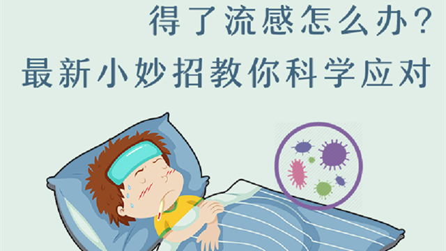 得了流感怎麼辦？最新小妙招教你科學應對