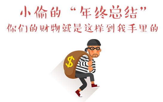 小偷&ldquo;年終總結&rdquo;你的財物是這樣到我手裏的