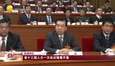 遼寧省十三屆人大一次會議27日開幕