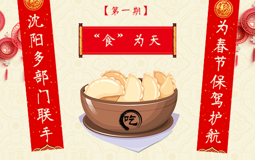 沈阳多部门联手为春节保驾护航-食为天