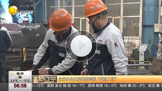 【视频】沈阳出台五项举措培养&ldquo;盛京工匠&rdquo;