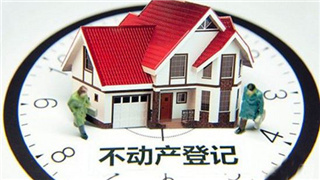 自然资源部:不动产登记体系全面运行