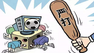 打代理、抓黑庄--辽宁严厉打击网络赌球违法犯罪