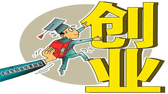 辽宁省人社厅:大学毕业生创业可申请担保贷款