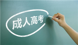 2018年全国成人高等学校招生考试9月3日开始