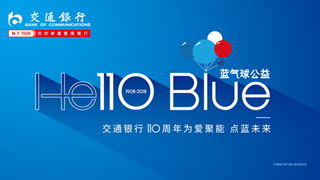 交通银行正式发布“蓝气球（Blue）”公益品牌