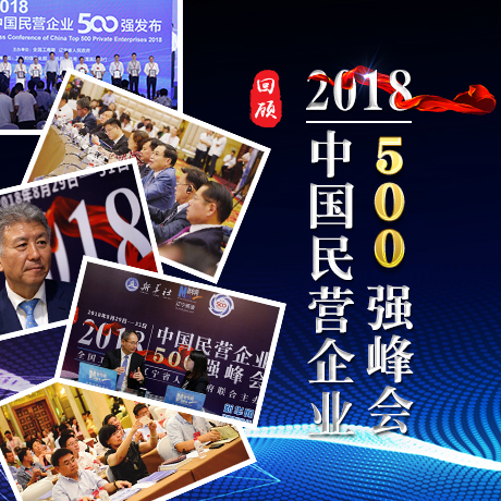 回顧丨2018中國民營企業500強峰會