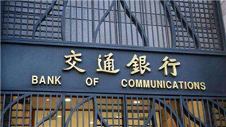 交通银行发行市场首单区块链个人住房抵押贷款