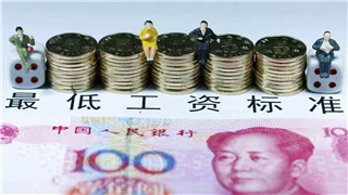 31省份最低工资排行出炉:上海最高 你家乡第几