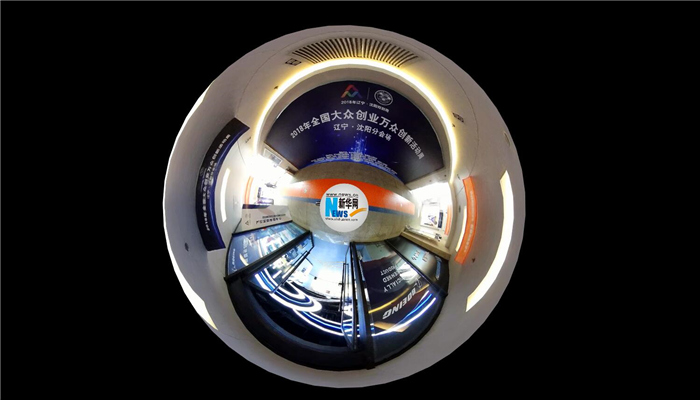 新华VR带您走进2018辽宁·沈阳双创周