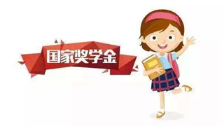 教育部公布国家奖学金名单