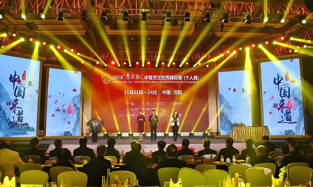 2018“魯花杯”中餐烹飪世界錦標賽在瀋陽開幕