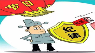 辽宁省纪委印发《通知》要求严明纪律确保元旦