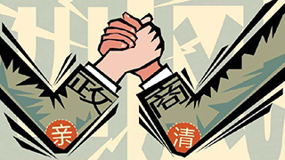 遼寧積極構建親清新型政商關係 持續優化營商環境