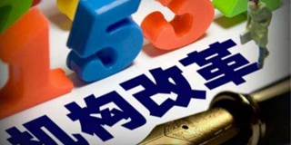 辽宁启动县级机构改革 鼓励自选动作