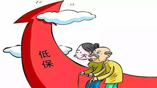 2019年辽宁省城乡低保标准平均提高超5%和7